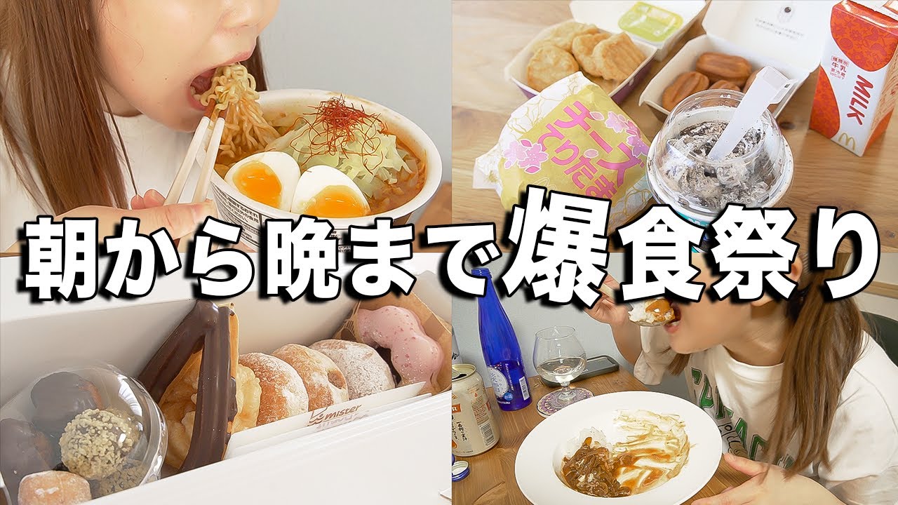 女の子の日なので、好きなものを好きなだけ爆食する！