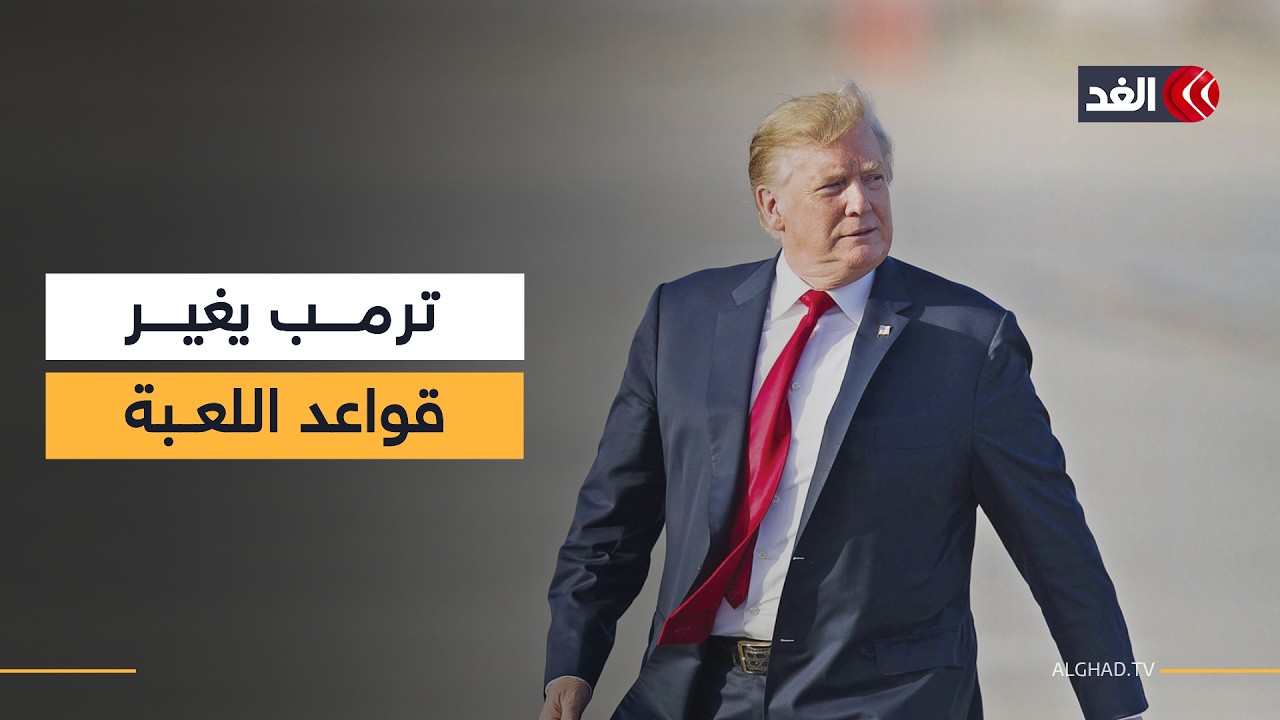 ترمب يغير قواعد اللعبة.. الخيار العسكري ضد إيران بدلا من الحل السلمي