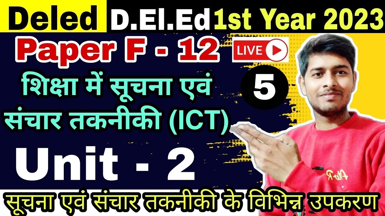Bihar Deled 2023-25 | F -12 शिक्षा में सूचना एवं संचार तकनीकी | Deled ICT Deled 2023