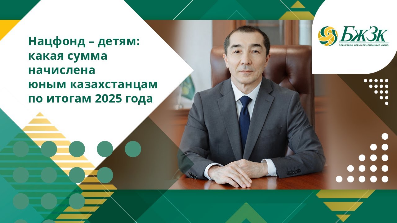 Нацфонд – детям: какая сумма начислена юным казахстанцам по итогам 2025 года