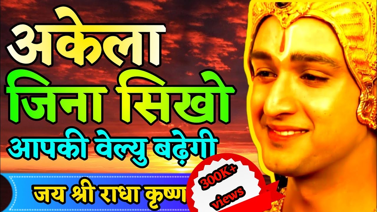 अकेले जीना सीखना बहुत जरूरी है | Positive Krishna quotes on life | #krishnastatus