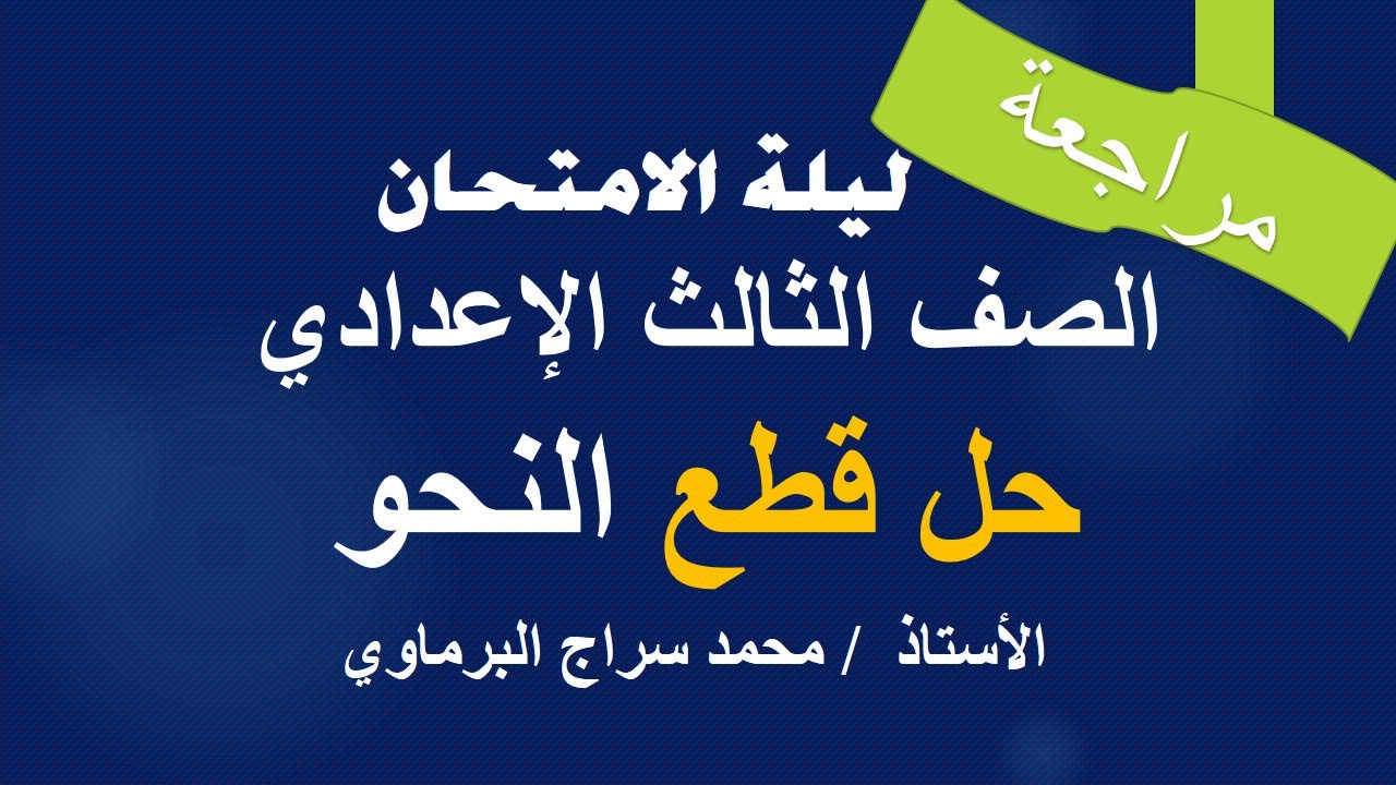 ليلة الامتحان الصف الثالث الإعدادي ( حل قطع نحو )