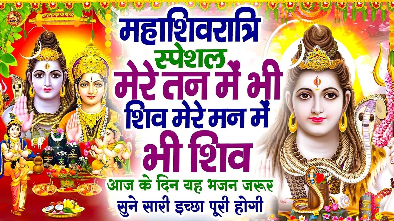 मेरे तन मन में शिव का वास | Mere Tan Mein Bhi Shiv | Mahadev Bhajan