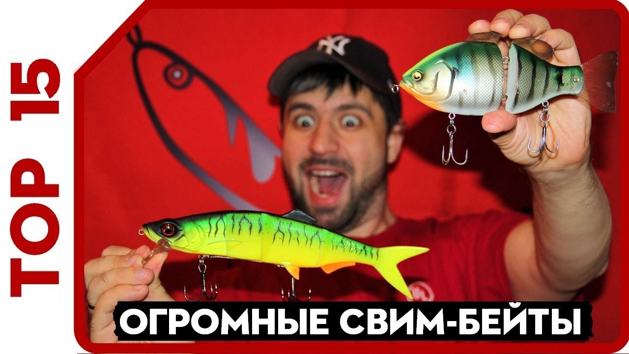 Свимбейт  ТОП 15 самых больших приманок для ловли крупной щуки