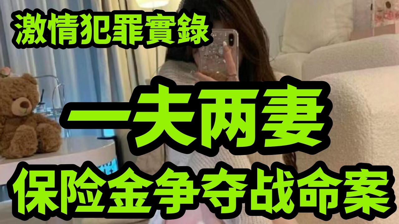 真实案件｜一夫两妻，保险金争夺战