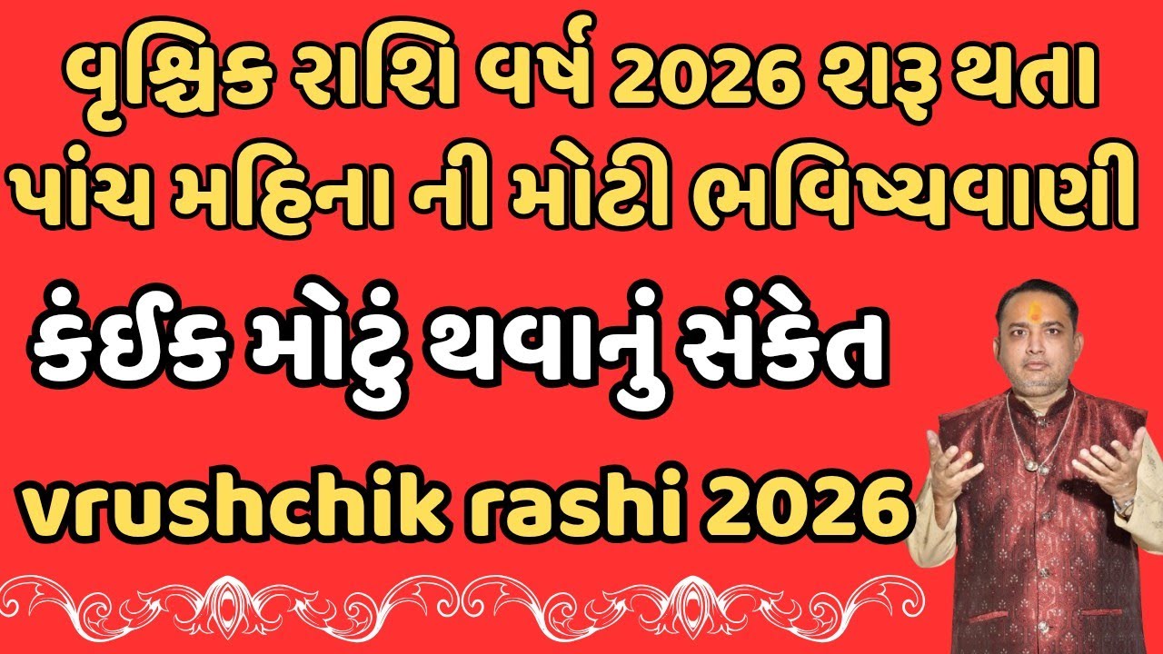 વૃશ્ચિક રાશિ વર્ષ 2026 શરૂ થતા પાંચ મહિના ની મોટી ભવિષ્યવાણી || vrushchik rashi 2026 || 
