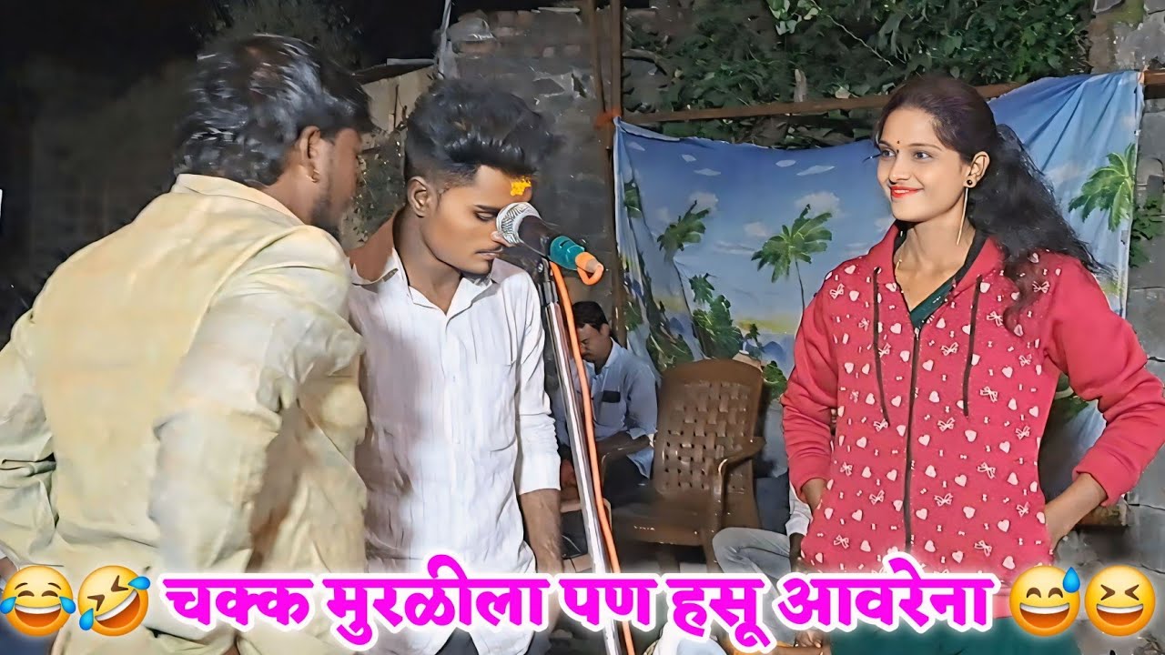 😅😂 चक्क मुरळीला पण हसू आवरेना 😅😂 हसून हसून जिव जाईल 😅😆 व्हिडीओ पहायला मिस नका करु💃💃