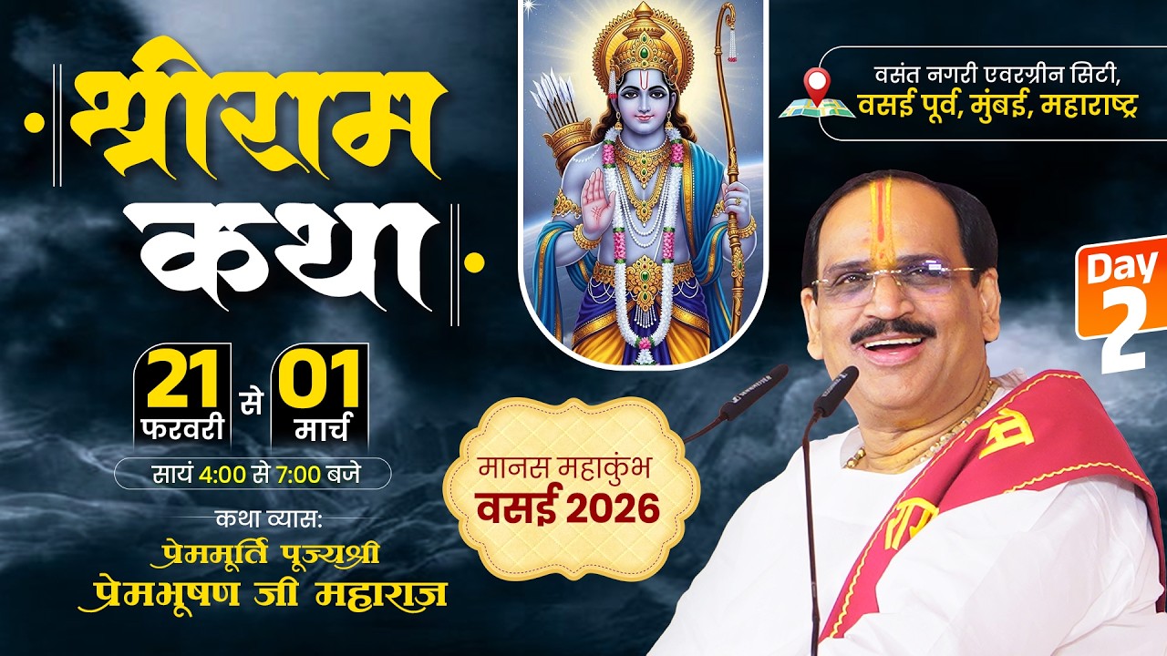 Live - Day 2 || Shriram Katha || Pujya Prembhushanji Maharaj || Vasai East, Mumbai 2026