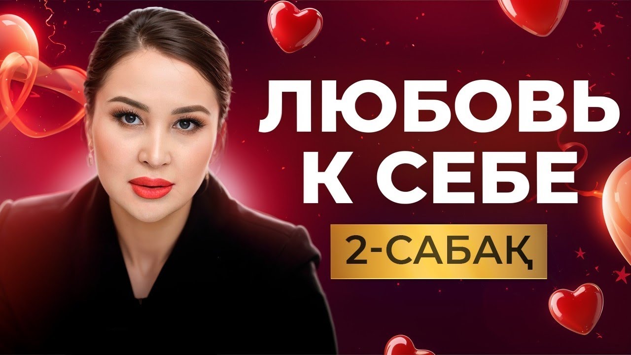 Өзіңе деген МАХАББАТ! 2-бөлім!