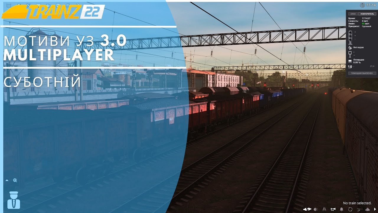 TRAINZ 2022 - СУБОТНІЙ MULTIPLAYER МОТИВИ УЗ 3.0, ВЛ11М6 і вантажний