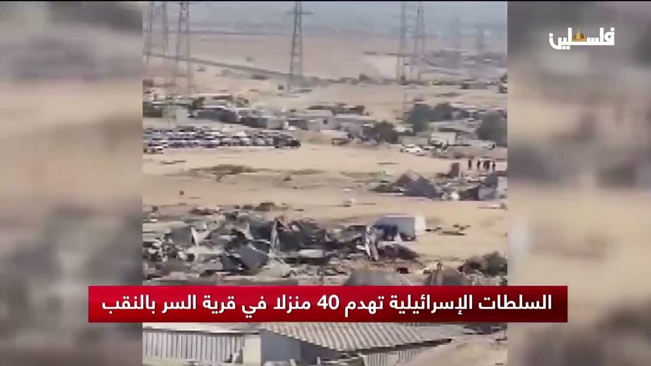 السلطات الإسرائيلية تهدم 40 منزلا في قرية السر بالنقب