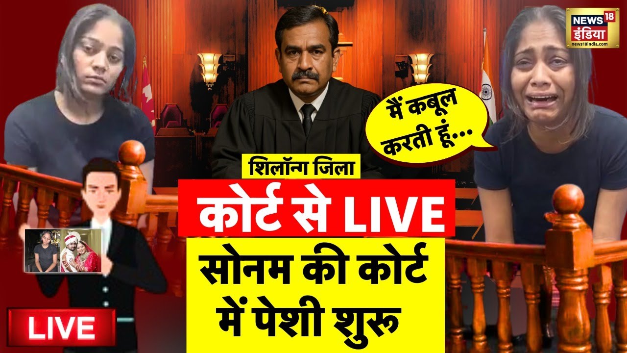 Sonam Raghuvanshi in Shillong Jila Court Live: कोर्ट से लाइव | Meghalaya | Indore | Raja Raghuvanshi
