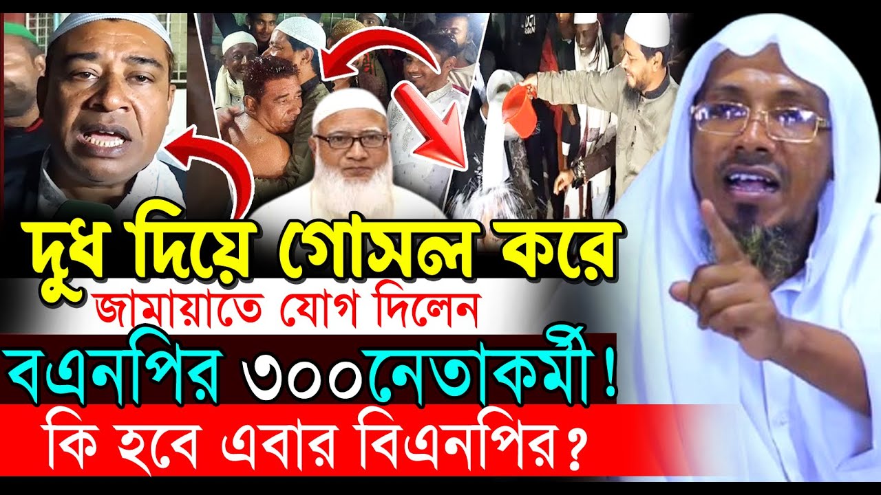28/01/2026 afsari new waz.দুধ দিয়ে গোসল করে জামায়াতে যোগ দিলেন বিএনপির তিনশত নেতাকর্মী! আফসারী ওয়াজ
