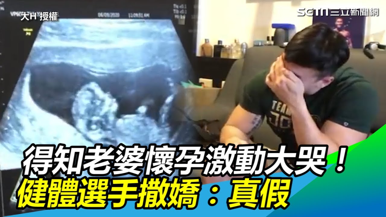 得知老婆懷孕激動大哭！健體選手飛撲老婆撒嬌：真假｜三立新聞網SETN.com