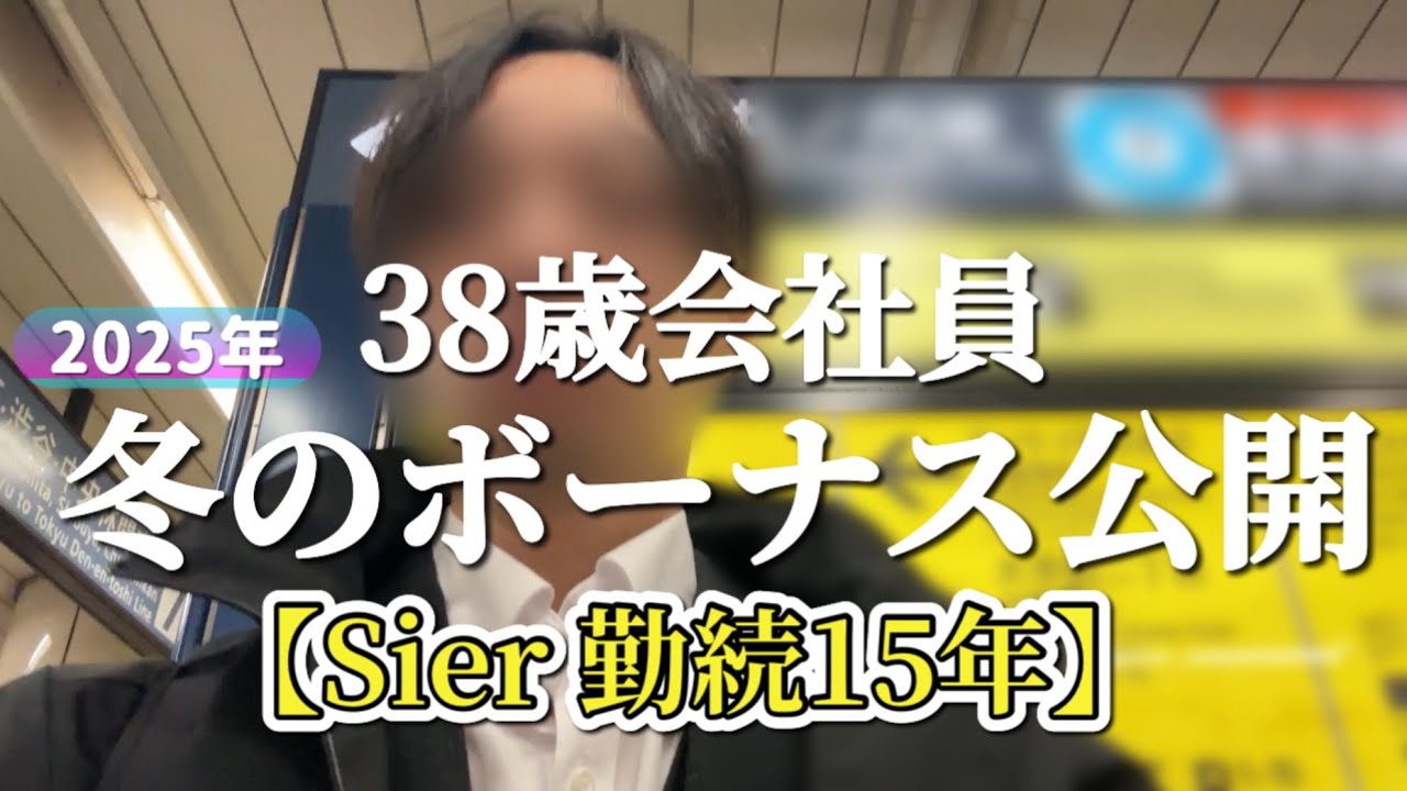 【冬のボーナス明細公開】2025年 冬の賞与公開 30代会社員 勤続15年のIT企業の正社員です。サラリーマンVlog