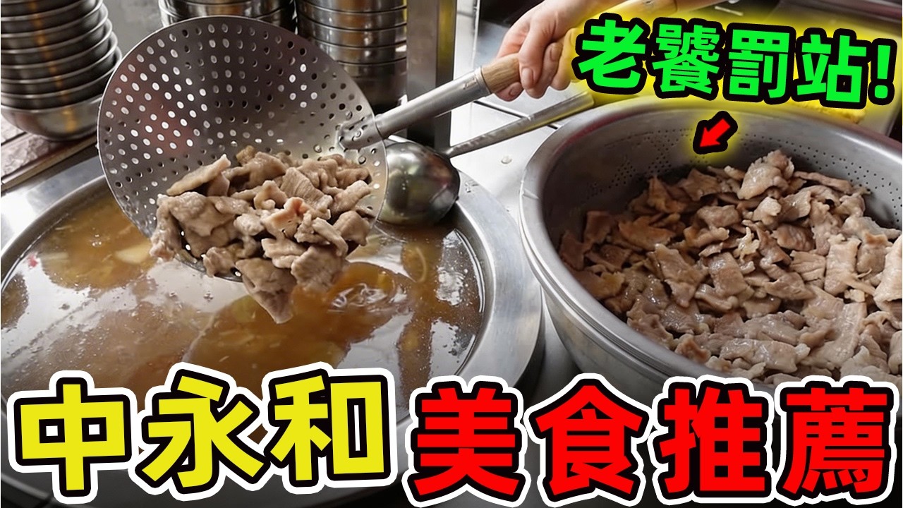 台灣中永和十家美食推薦。肥豬的攤只能排第一，榜上每一家都藏著動人故事,堪稱雙和美食天堂。|驚奇風向標 #世界之最 #出類拔萃 #腦洞大開 #top10