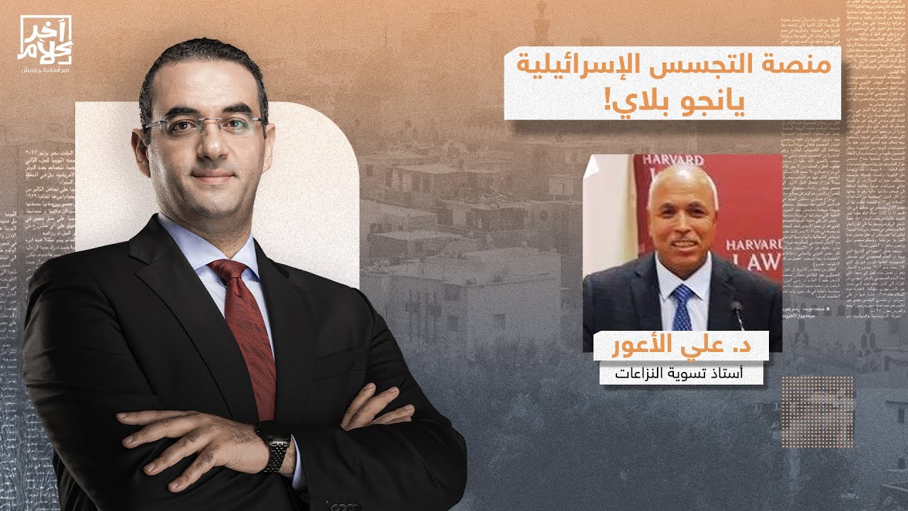 د. علي الأعور: منصة يانجو بلاي خطر على الأمن القومي العربي واستطاعت التجـ ـسس على قيادات عربية مهمة!