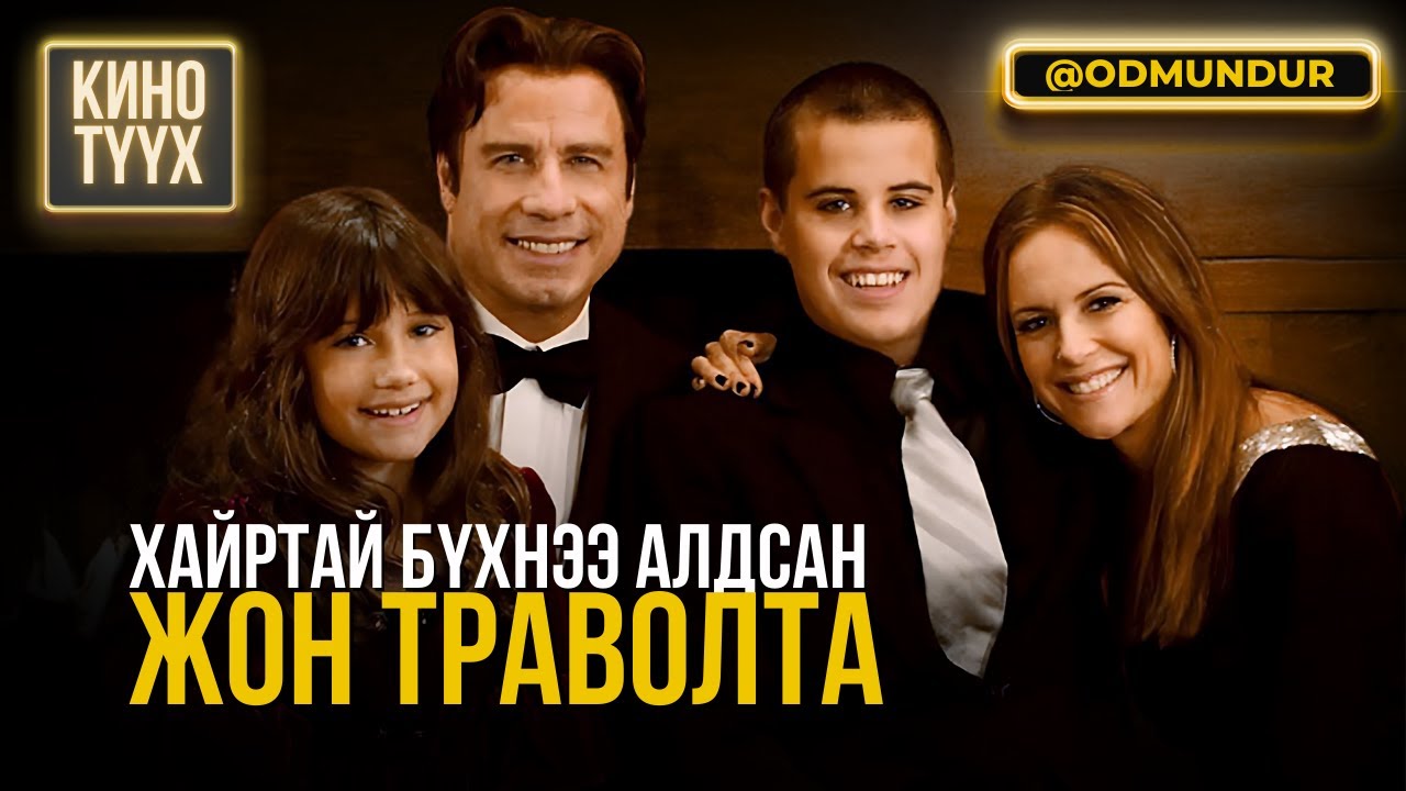 Хайртай бүхнээ алдсан John Travolta - КИНО ТҮҮХ