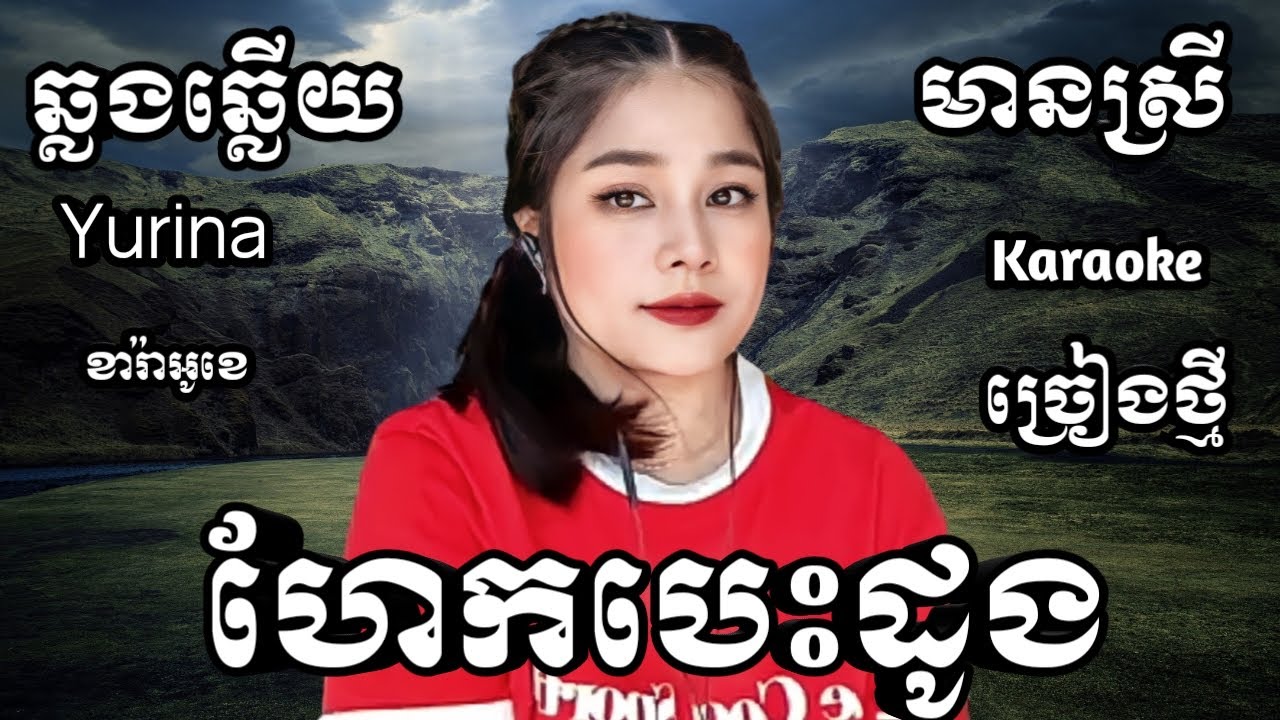 ហែកបេះដូង KARAOKE ភ្លេងសុទ្ធមានស្រីស្រាប់ |Haek Besdoung Yurina ឆ្លងឆ្លើយ (ពីរោះ)