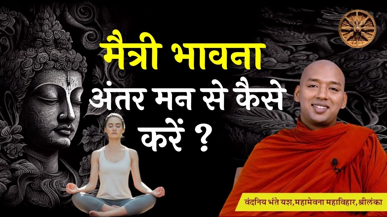 मैत्री भावना अंतर मन से कैसे करें ? | अद्भुत प्रश्न ? | Bhante Yash #dhamma #trending #study