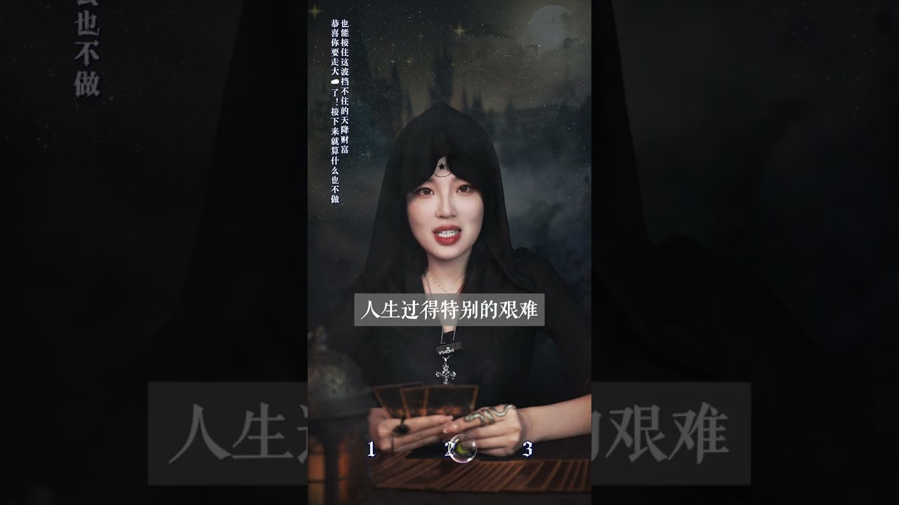 #塔罗测试#财富#星忆看牌中