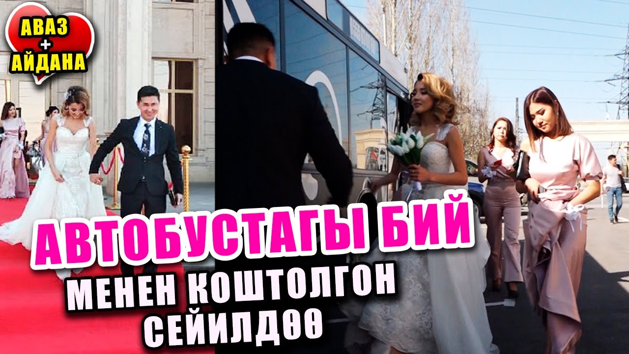 Автобустагы бий менен коштолгон сейилдөө. Аваз Акимов менен Айдана Деканын Бишкектеги үлпөт тою