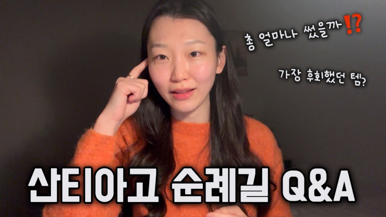 [산티아고Q&A 1탄] 비용과 준비편 | 총 경비 정리ㅣ짐 리뷰 ㅣ야간열차 예매방법 등 (자막을 켜주세요)