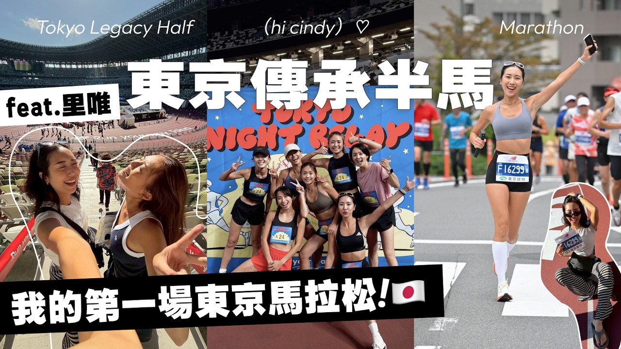 東京傳承半馬🇯🇵我到日本跑步啦！賽前接力賽好好玩😆Tokyo Lagecy Half Marathon｜HiCindy