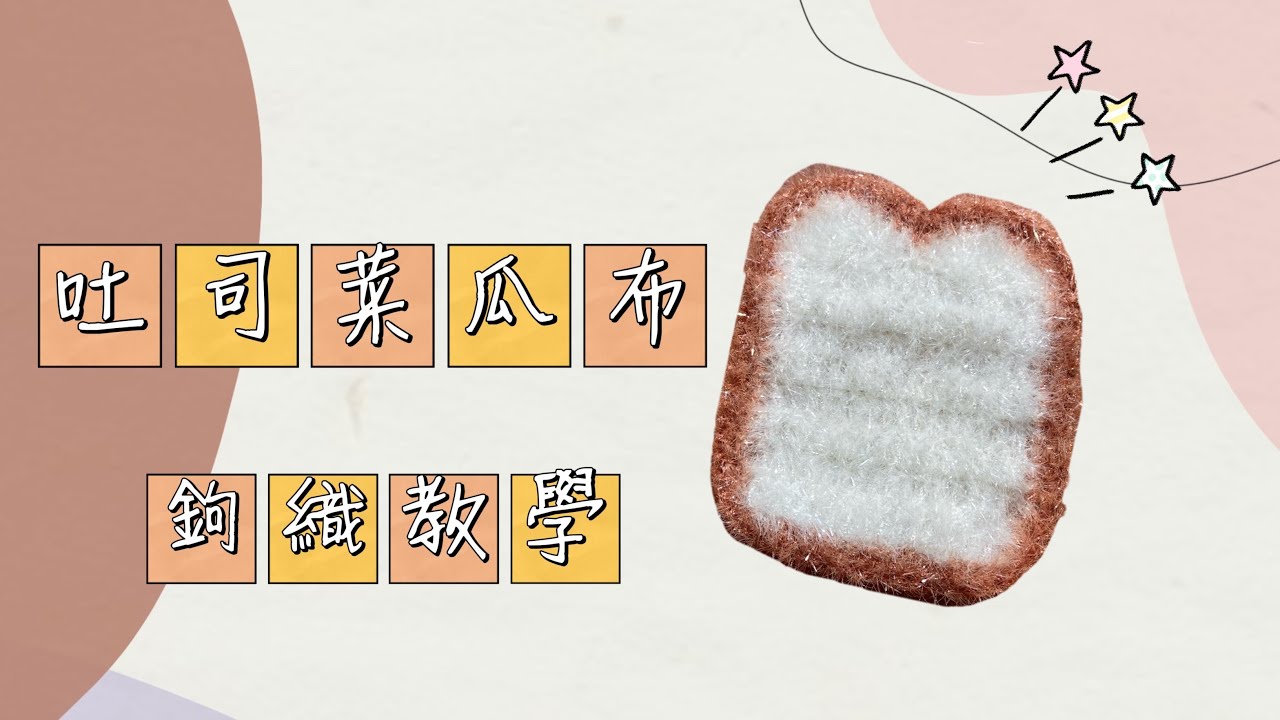 手作教學~吐司造型菜瓜布/洗碗布鉤織crochet toast dish scrubbie