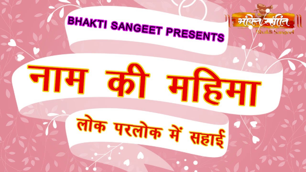 ll NAAM TUMHARA MAHA SUKHDAYI ll नाम तुम्हारा महा सुखदायी  ll BY BHAKTI SANGEET l LATEST BHAJAN 2023