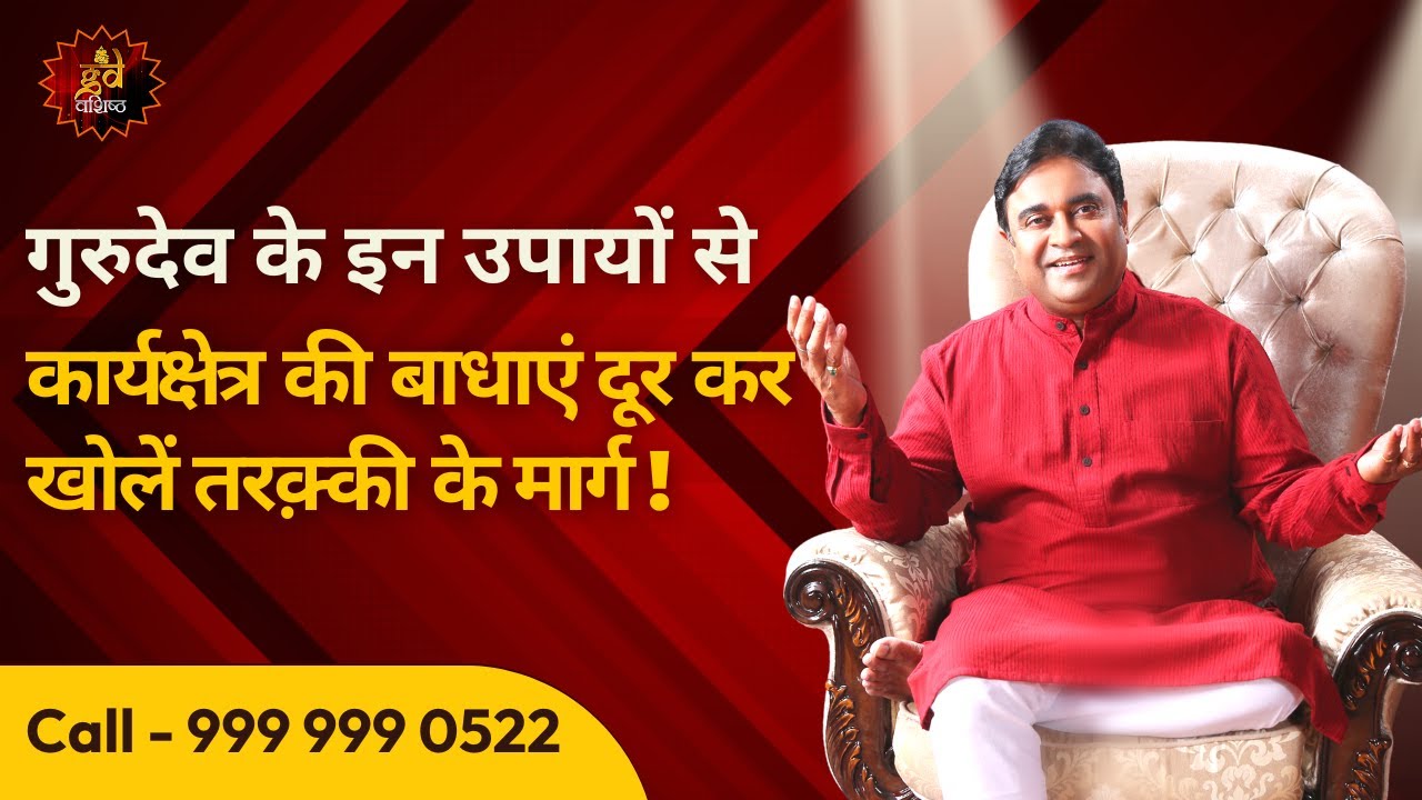 गुरुदेव के इन उपायों से कार्यक्षेत्र की बाधाएं दूर कर खोलें तरक़्की के मार्ग #business #success