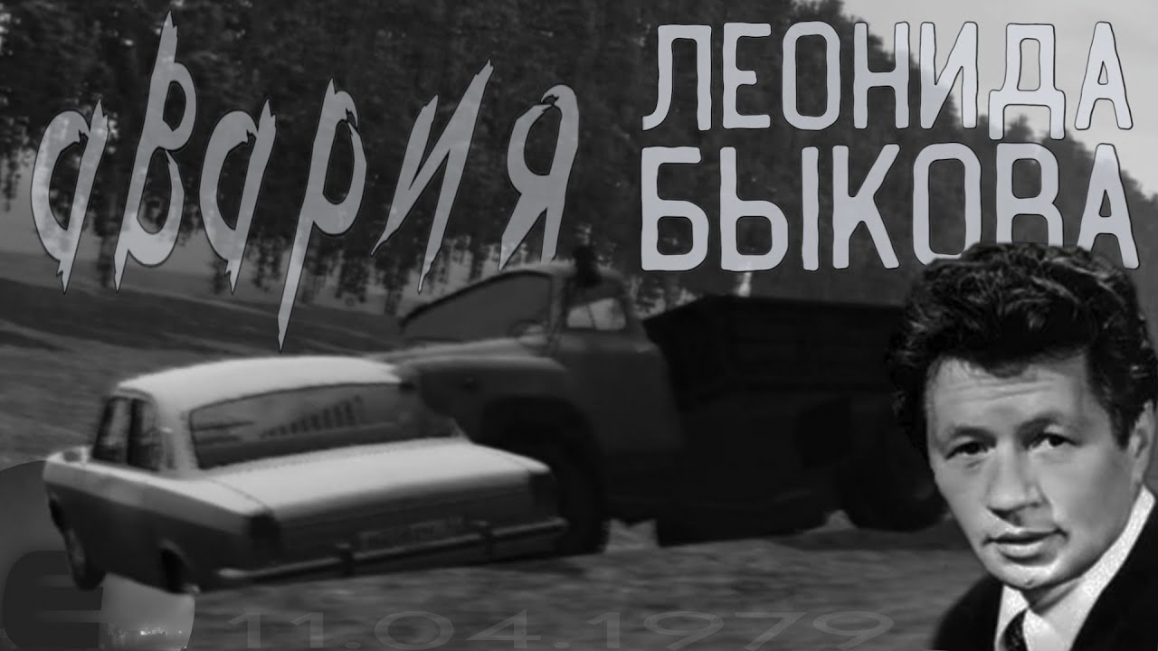 Один из лучших режиссёров СССР | АВАРИЯ ЛЕОНИДА БЫКОВА в Motor Depot