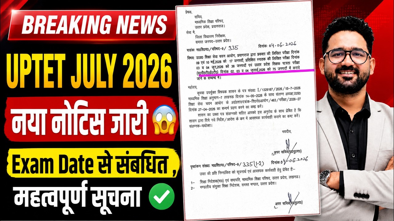 UPTET JULY 2026 New Notice 🔥 | Exam Date बड़ी अपडेट 😱 | महत्वपूर्ण सूचना | UPTET Latest News