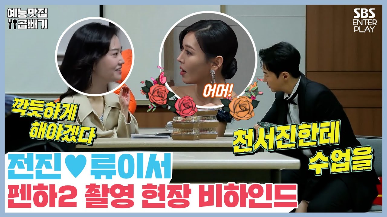 전진🧡류이서, 천서진의 특급 연기 레슨? 펜하 입성기! [동상이몽|SBS 210222 방송]