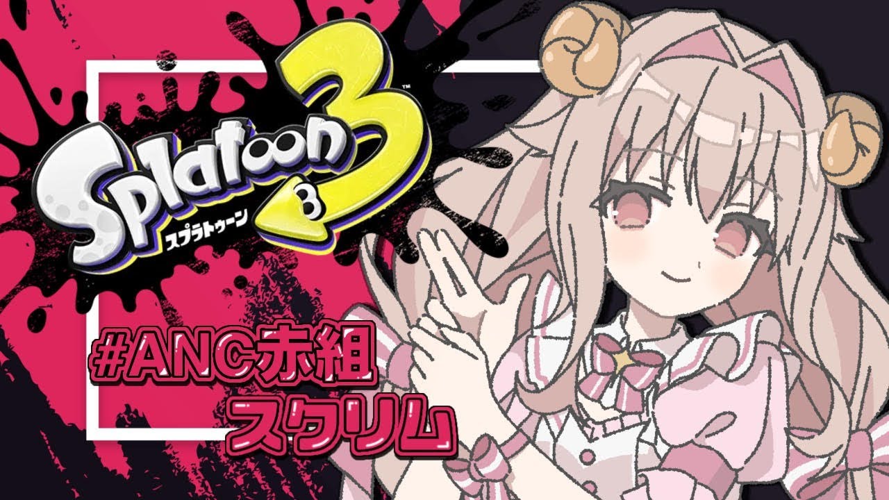 【スプラトゥーン３┊︎#スプラ３】☃️Alice Noah Cup 2👑ルールはアサリ！スクリム！練習だ！🔫✨#ANC赤組 ｗ/アウル・グレイ,伊墨 慶,山田ちゃろ【むかいせな┊︎#新人Vtuber】