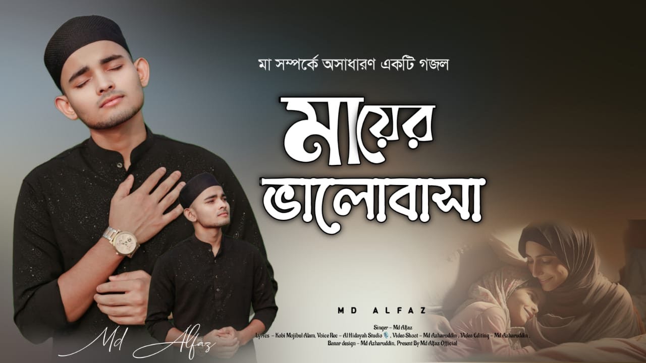 MD ALFAZ : Kobi:- Mojibul Alam : MD ALFAZ OFFICIAL Watching my new video 2024 Last
