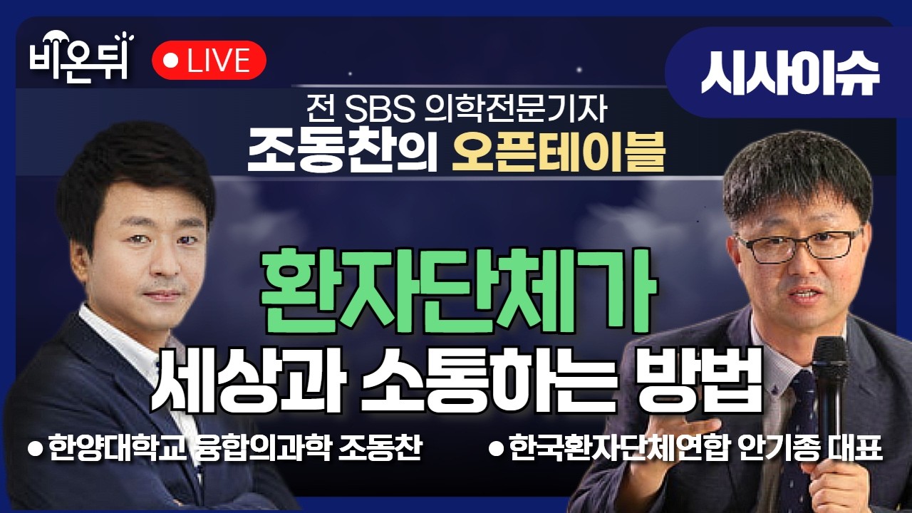 [조동찬의 오픈테이블] 환자단체가 세상과 소통하는 방법 / 한국환자단체연합 안기종 대표, 조동찬 한양대 융합의과학 특임교수