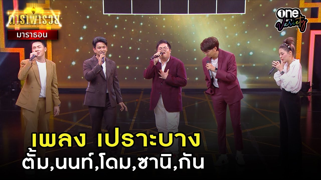 เพลง เปราะบาง - ตั้ม,นนท์,โดม,ซานิ,กัน l Highlight ดาราพารวย มาราธอน | one variety