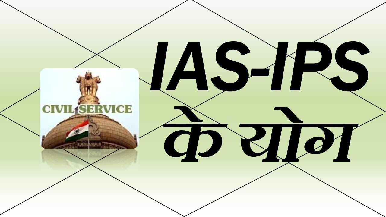 सिविल सेवाओं (IAS, IPS, IFS, IRS) के योग | Vedic Astrology | हिंदी (Hindi)