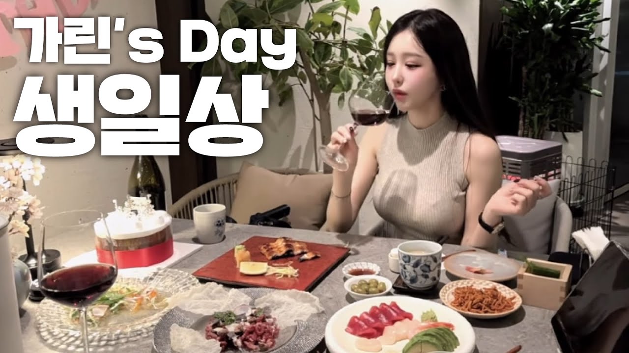 🎉가린탄신일🎂생일선물 언박싱 +청담 생일상 먹방