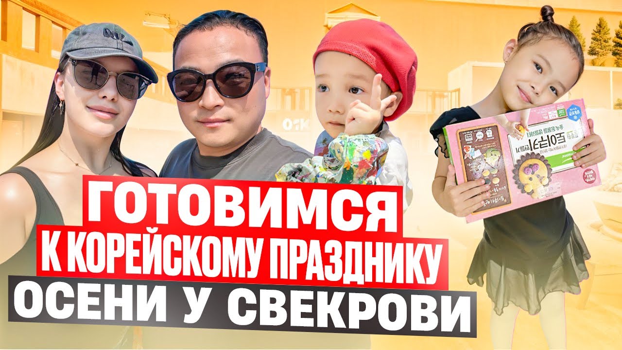 Как мы подготавливаемся к корейскому празднику Чхусок в Корее/в гостях у корейской свекрови