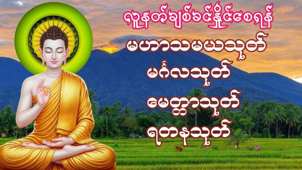 တရားချစ်ခင်သူတော်စဉ်ဓမ္မမိတ်ဆွေအပေါင်းတရားတော်များနာယူ၍နိဗ္ဗာန်သို့မျက်မှောက်ပြုနိုင်ကြပါစေ🙏🏻🙏🏻🙏🏻