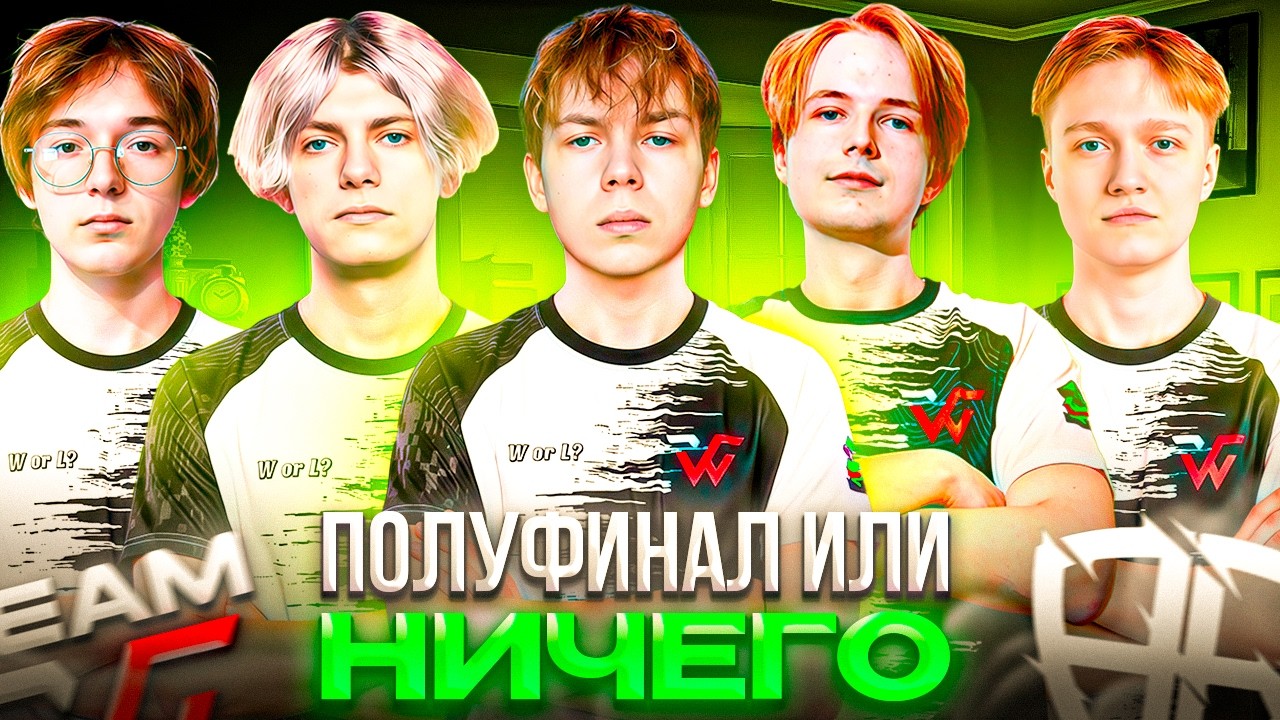 МАТЧ за ПОЛУФИНАЛ: ПРОИГРАЛ = ВЫЛЕТЕЛ! &ndash; Как STROGO и WW TEAM СЫГРАЛИ ПРОТИВ ARCRED (CS2)