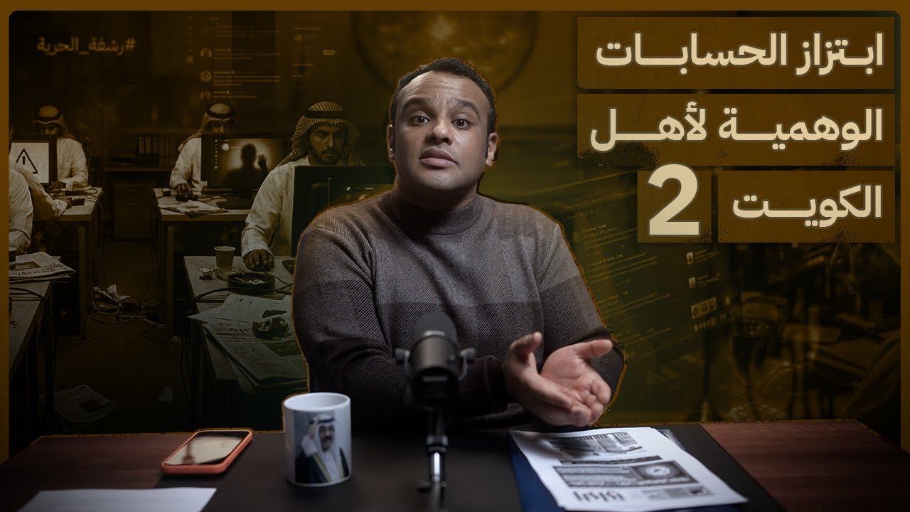 #رشفة_الحرية | ابتزاز الحسابات الوهمية لأهل الكويت الجزء الثاني 557