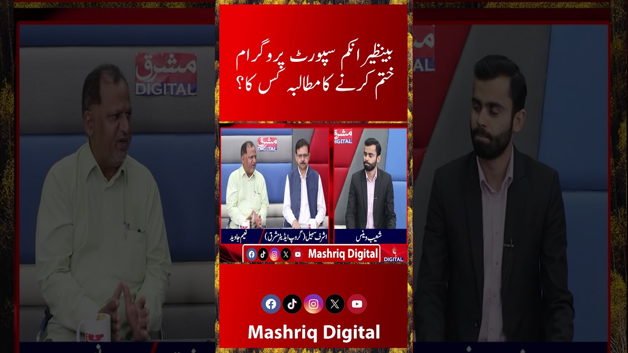 Who Is Demanding the End of BISP? | Benazir Income Support Program | Mashriq Digital