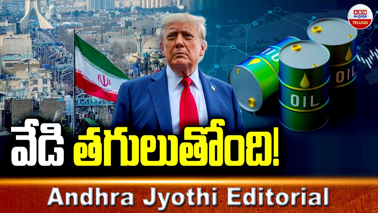 వేడి తగులుతోంది..! | Doland Trump On Iran Israel War | ABN Andhra Jyothi Editorial | ABN