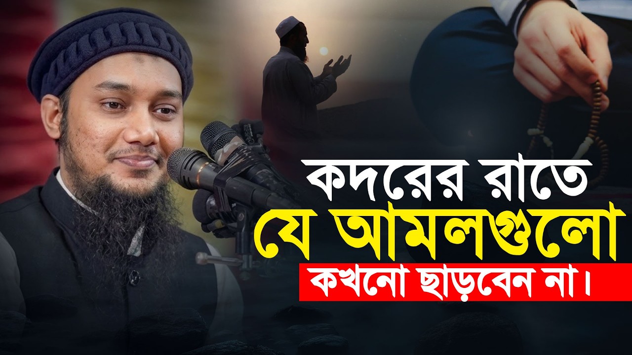 শবে কদরের রাতের আমল abu toha adnna lailatul qadar