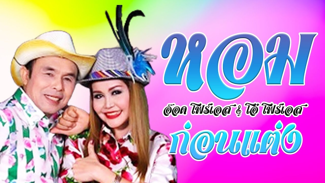 หอมก่อนแต่ง - อ๊อด โฟร์เอส &โอ๋ โฟร์เอส ชุด คู่ซ่า คู่แซ่บ [Official MV&Karaoke]