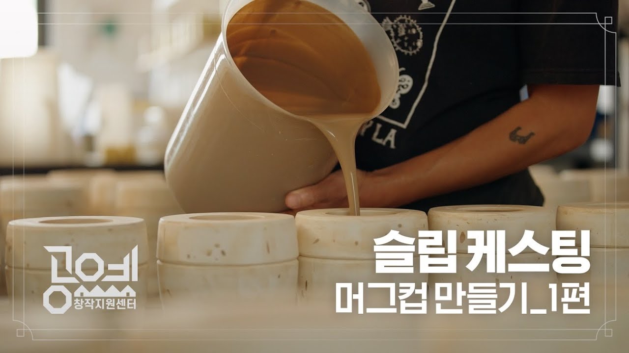 2023 공예교육 ㅣ 6. 권나리 작가 '나 다움' - 슬립캐스팅 머그컵만들기 1부
