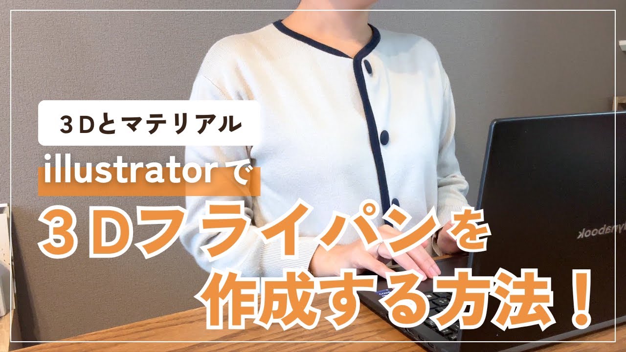 illustratorで3Dフライパンとホットケーキを作る方法【3Dとマテリアル】